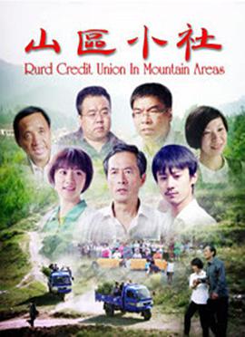 电影：山区小社