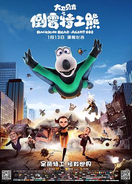 电影：大卫贝肯之倒霉特工熊