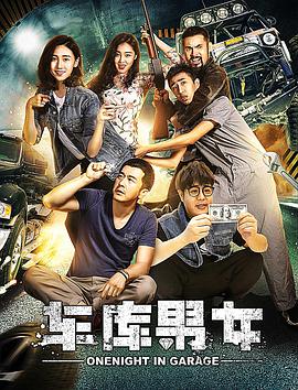 电影:车库男女