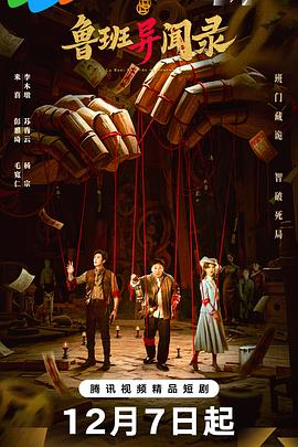 电影：鲁班异闻录