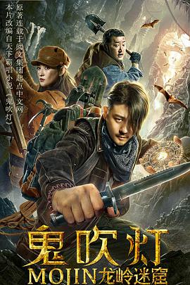 电影：鬼吹灯之龙岭迷窟