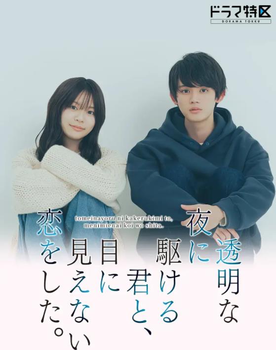 电影：与奔驰于透明之夜的你，谈一场看不见的恋爱。