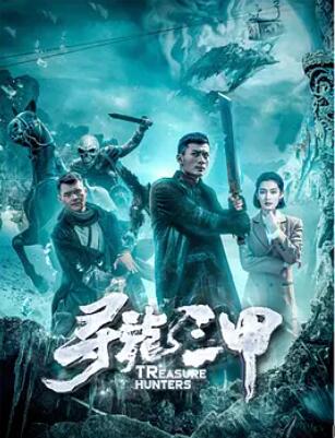 电影：寻龙三甲