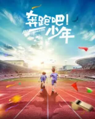 电影：奔跑吧，少年