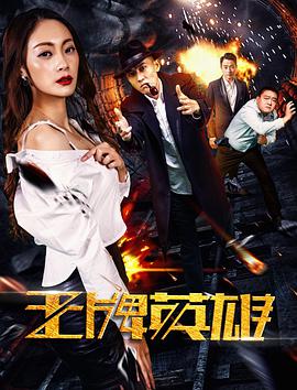 电影：王牌英雄