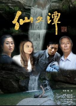 电影：仙女潭