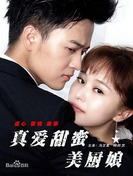 电影：真爱甜蜜美厨娘
