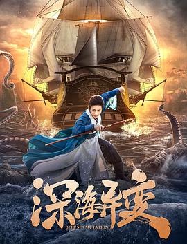 电影：深海异变