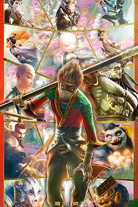 电影:西游记之再世妖王