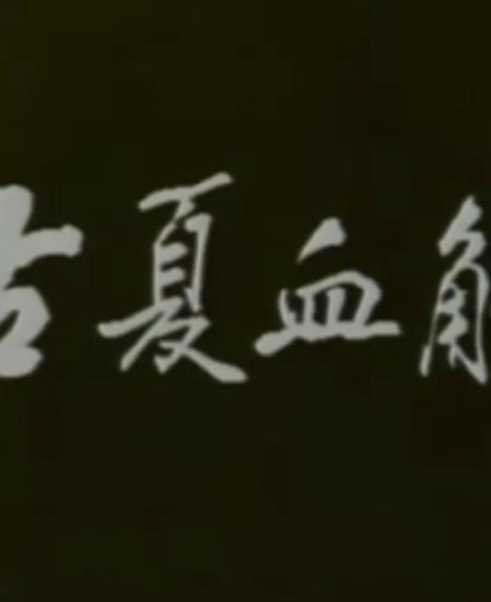 电影:古夏血觞