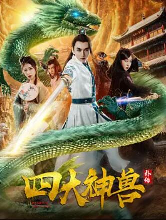 电影：四大神兽外传
