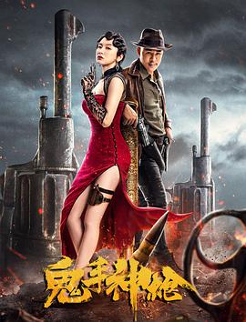 电影：鬼手神枪