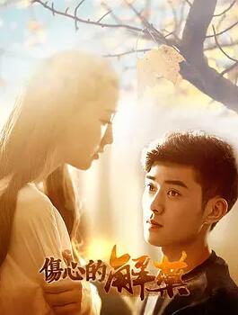 电影：伤心的解药
