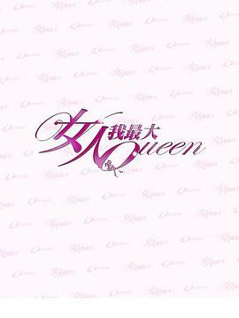 电影：女人我最大