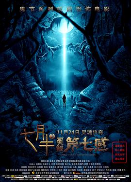 电影:七月半3:灵触第七感