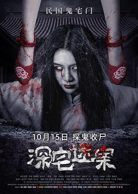电影:深宅迷案
