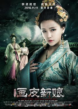 电影:聊斋新编之画皮新娘