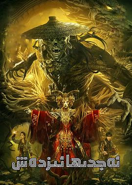 电影：牧野诡事之寻龙