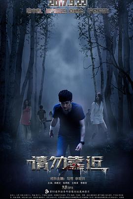 电影：请勿靠近