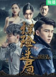 电影：探险迷局