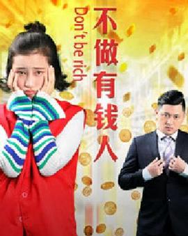 电影：不做有钱人