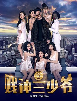 电影:贱神三少爷2