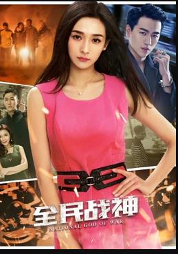 电影：全民战神