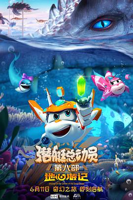 电影：潜艇总动员8：地心游记