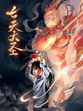 电影：七天大圣