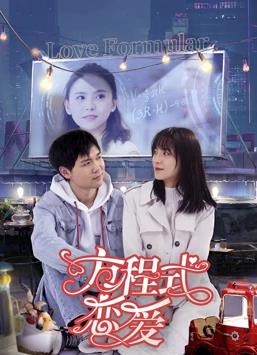 电影：方程式恋爱