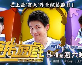 电影：饥饿游戏(综艺)