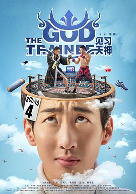 电影:见习天神
