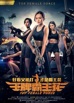 电影：王牌霸王花