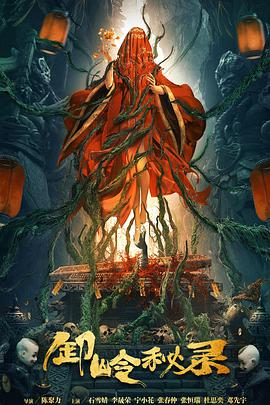 电影：卸岭秘录