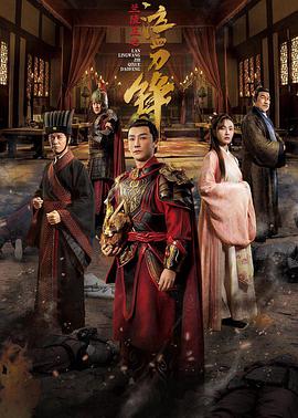 电影:兰陵王之泣血刀锋