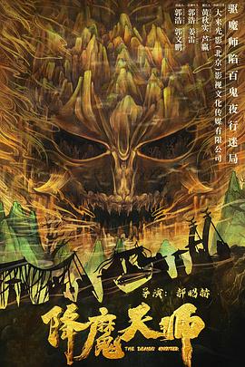 电影：降魔天师