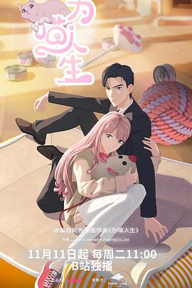 电影：为喵人生