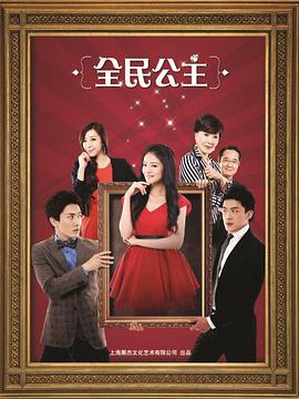 电影：全民公主