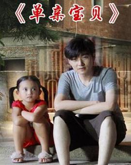 电影:单亲宝贝