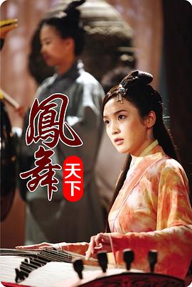 电影:凤舞天下