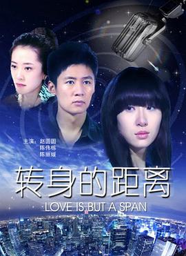 电影：转身的距离