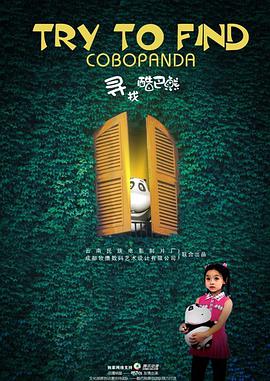 电影：寻找酷巴熊