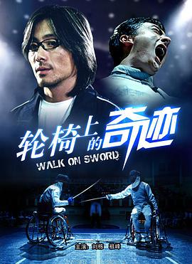 电影:轮椅上的奇迹