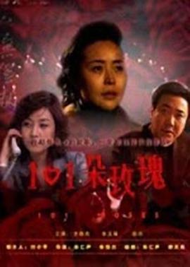 电影：101朵玫瑰