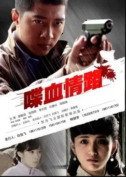 电影：喋血情路