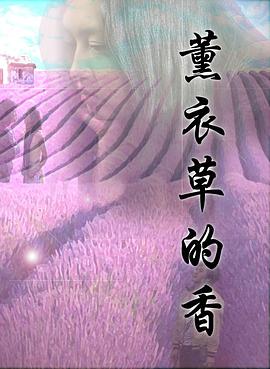 电影：薰衣草的香