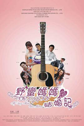 电影:野蛮妈妈结婚记
