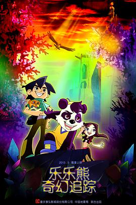 电影：乐乐熊奇幻追踪