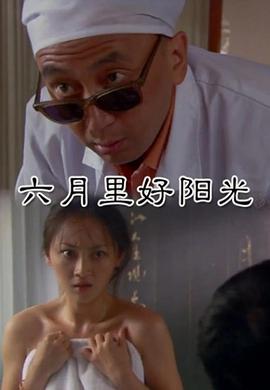 电影：六月里来好阳光