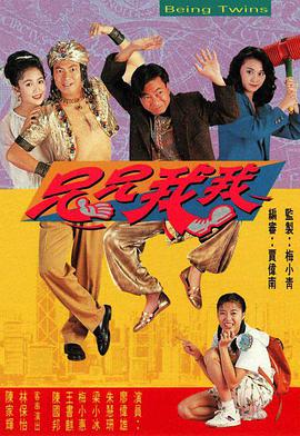 电影：兄兄我我粤语版